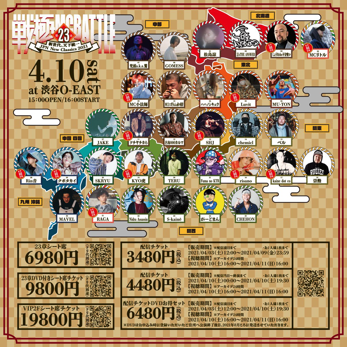 4月10日(土)
戦極MCBATTLE 第23章
"JPN New Classics 2021"
🎤全国選抜32人🎤
@ 渋谷 O-EAST

▼現場/配信▼
eplus.jp/sengoku-mcb/
#戦極23