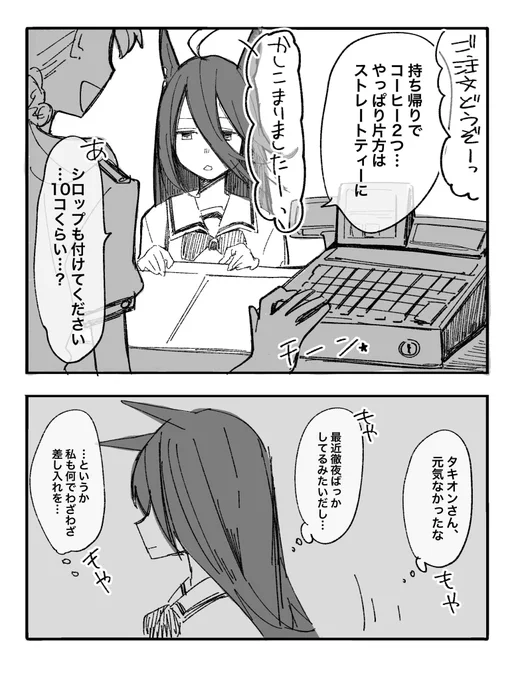 タキオンとトレーナーのはなし
終わり❹
マンハッタンカフェ☕️ 