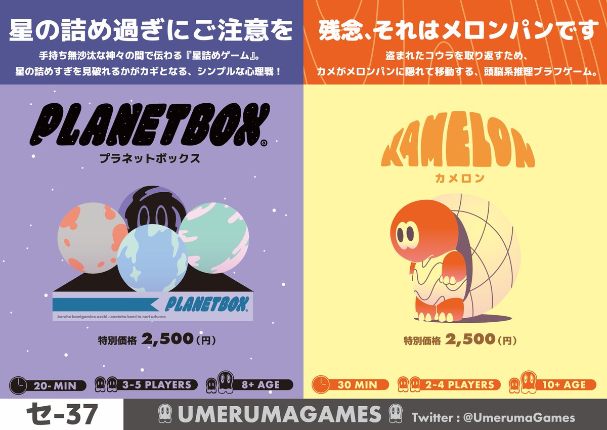 UmerumaGames's tweet image. ■ブースマップ告知

ついに明日ゲムマ！

Umeruma Games のブースは
【セ 37】です！

『PLANET BOX』『KAMELON』の2作品出展しますので是非ブースまでお立ち寄りください！！

#ゲムマ2021春 #PLANETBOX #KAMELON