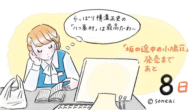 「坂の途中の小鳩荘」発売カウントダウン!今日は「202号室 山本さんは宇宙人」から、「八つ墓村」を読む山本さんです。金田一耕助は、石坂浩二より古谷一行派❗️💀 #坂の途中の小鳩荘 #曽根愛 #カウントダウン 
