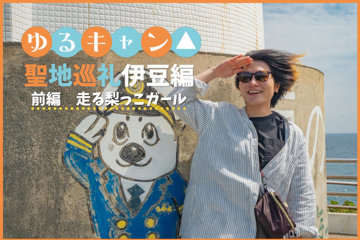 エルク ゆるキャン 聖地巡礼第二弾 伊豆のジオスポット巡りと満腹旅 走る梨っこガール ついに始まりましたね ゆるキャン シーズン2 アニメは先に終わりましたが 4月からは実写のドラマ版が放映されています シーズン2の舞台となるのは