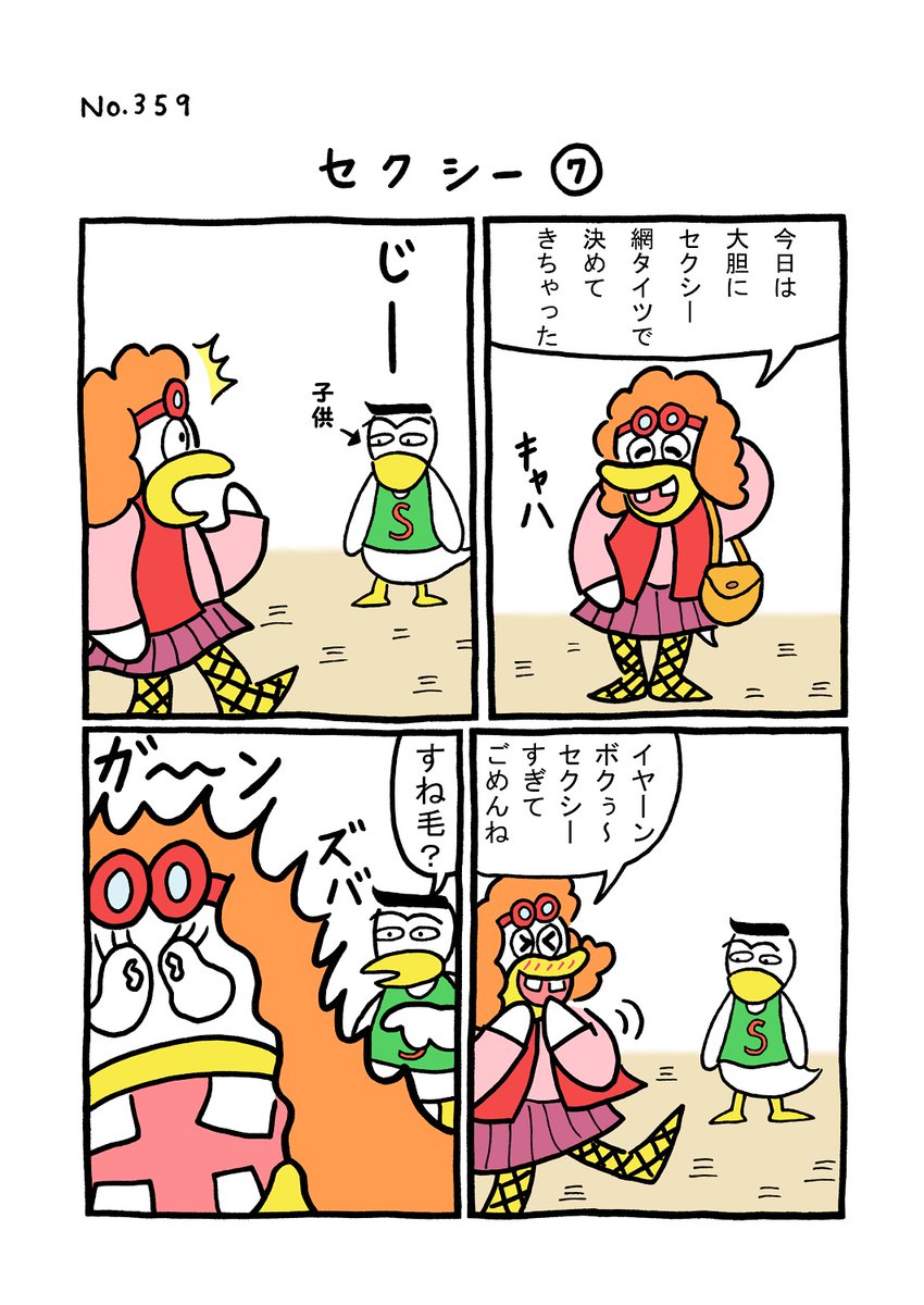 TORI.359「セクシー7」
#1ページ漫画 #マンガ #漫画 #ギャグ漫画 #鳥 #トリ #TORI 