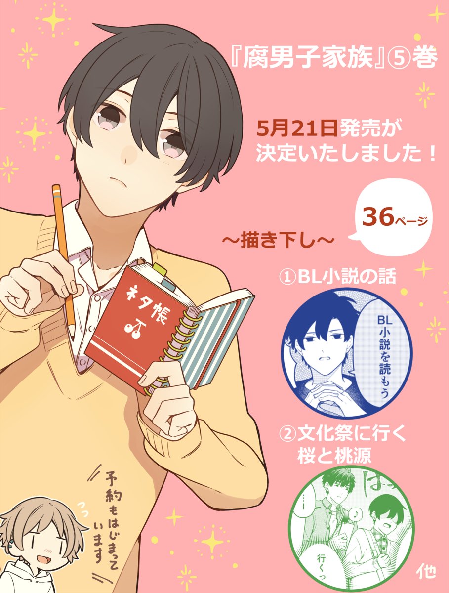 【お知らせ】
腐男子家族⑤巻、5月21日に発売決定しました!書籍だけの描き下し2話分(36ページ)になります?
Amazon等の通販サイトでも予約はじまっていますので、よかったらよろしくお願いいたします✨ 