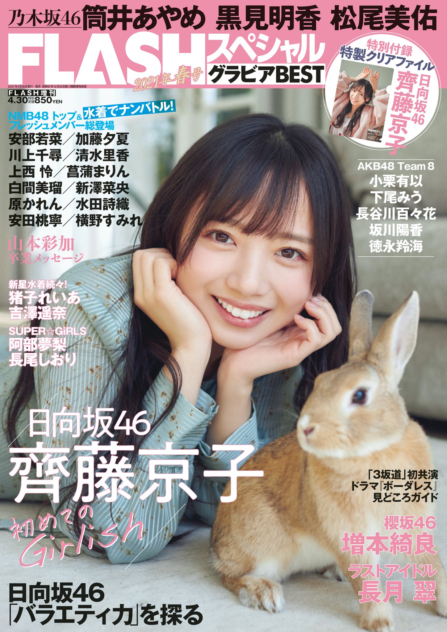 藤城 貴則 カメラマン Flashスペシャルさんにて日向坂46の齊藤京子さんを撮影しています 表紙巻頭です 齊藤さんはもちろんの事ですが うさぎもクソ可愛いので見てください あとうさぎの着ぐるみとのショットも面白いので 日向坂46 齊藤京子