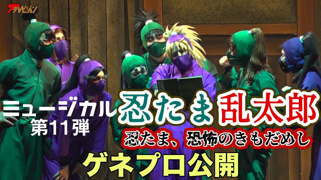 ザテレビジョン 動画 忍ミュ 湯本健一 渡辺和貴 新井雄也 木村優良 鈴木祐大 反橋宗一郎 ら 忍たま6年が謎を解決 ミュージカル 忍たま乱太郎 第11弾再演 忍たま 恐怖のきもだめし ゲネプロ 本編はこちら T Co