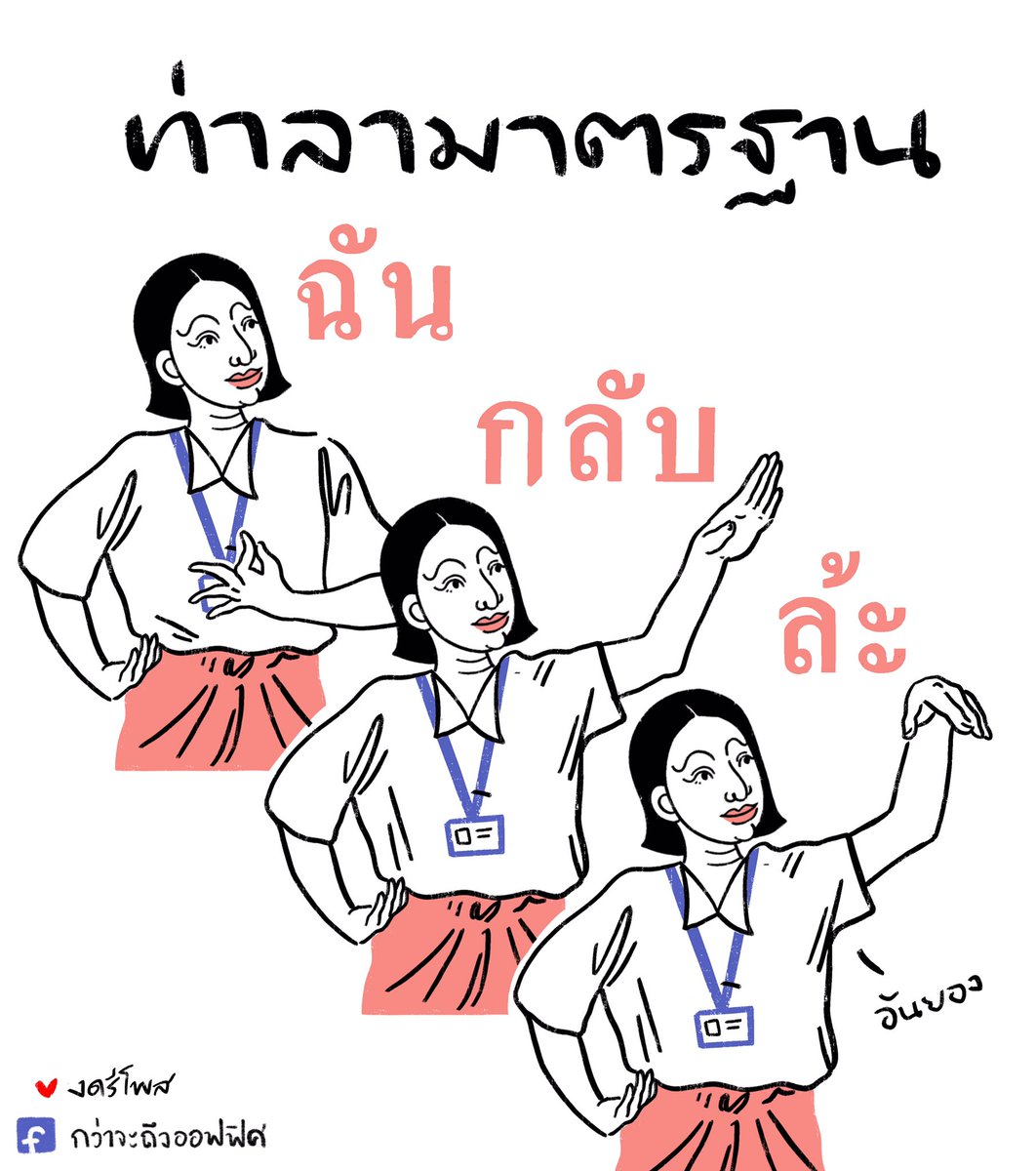 กลับอย่างไทย ไปอย่างเร็ว
___________________
#กว่าจะถึงออฟฟิศ  #repost 