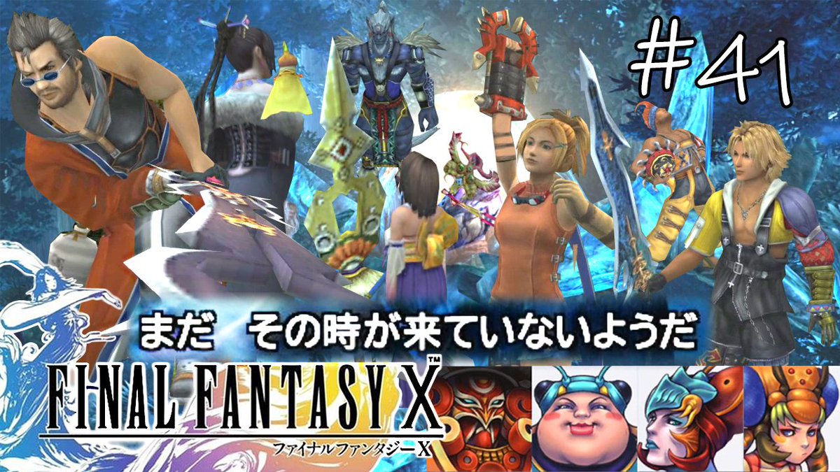 ট ইট র かやぽてち ゲーム実況 41 Ff10 最終決戦前準備スピラ巡り編 Hd Remaster T Co Lxnvekg5qt 七曜の武器を回収したり 残された召喚獣を仲間にしたり ジェクトのスフィアを観たり等します まったり観てね Ffx Ff10