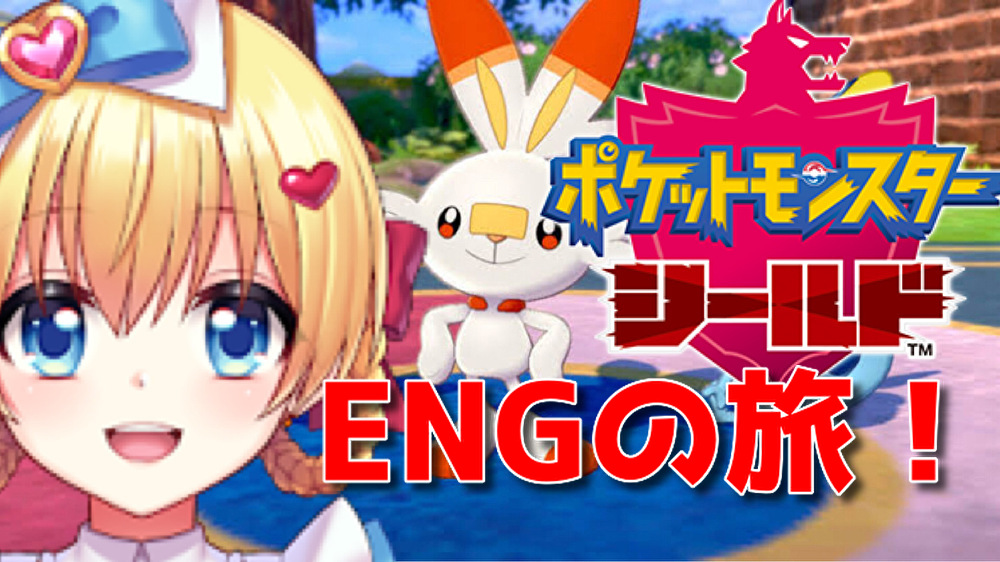 星野ありす 病弱vtuber 30から英語言語でポケモンシールドやりますー 英語力皆無のありすイングリッシュを楽しんでくださいませw Vtuber 言語英語でストーリー 8 ポケモン ポケットモンスター シールド T Co Dwnux2gqem T Co 星野ありす 病弱vtuber 30から英語言語でポケモンシールドやりますー 英語力皆無のありすイングリッシュを楽しんでくださいませw Vtuber 言語英語でストーリー 8 ポケモン ポケットモンスター シールド T Co Dwnux2gqem T Co