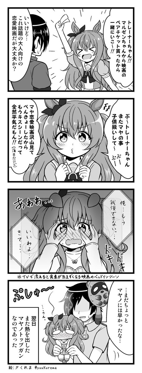 ウマ娘4コマ漫画
映画を観るマヤノトップガンもかわいいねっていうお話。#ウマ娘 