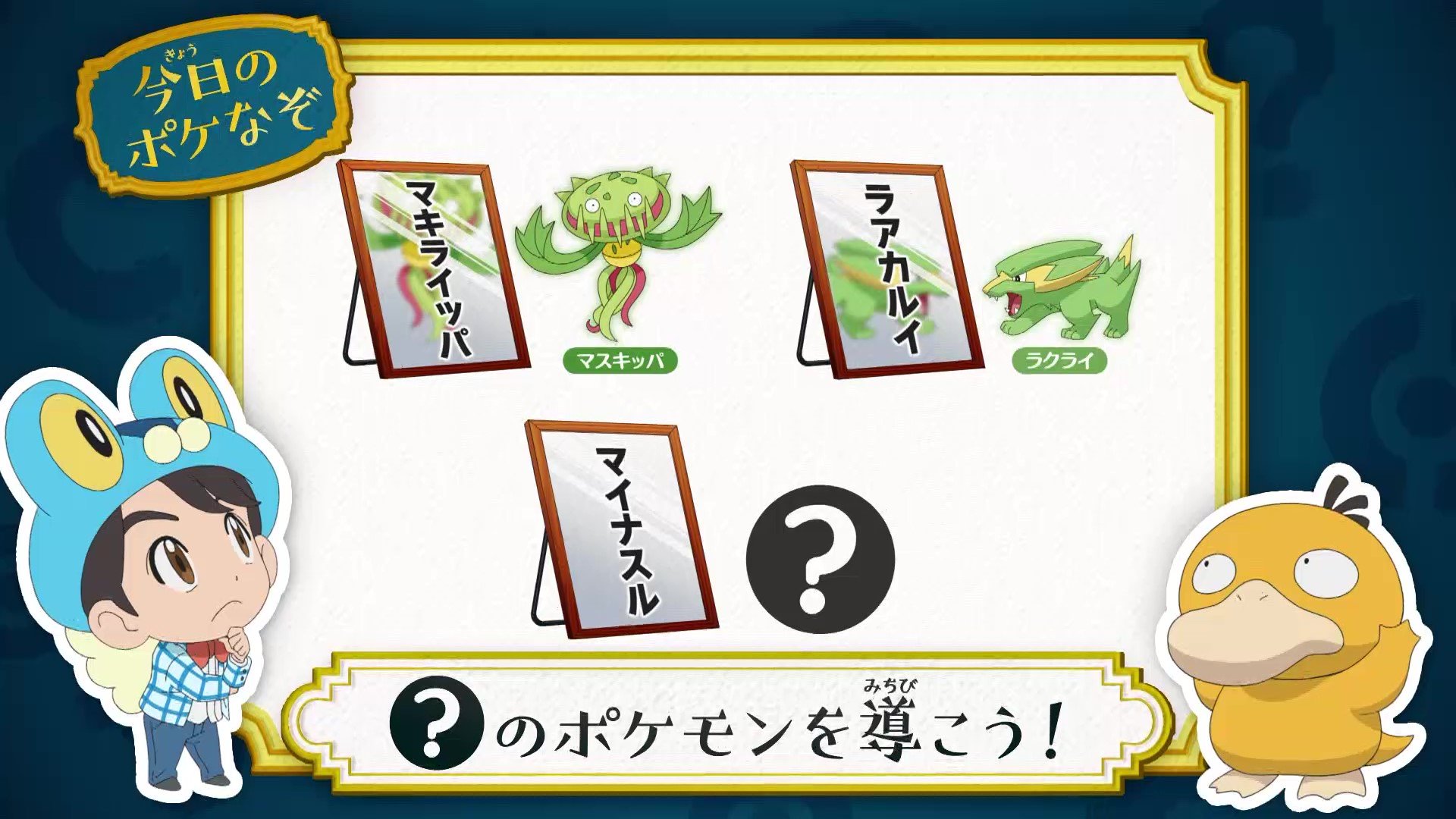 アニメ ポケットモンスター 公式 今回の ポケなぞ なぞときトレーナー 松丸亮吾 さんが考案した アニポケなぞときを出題 この法則に従って導かれる のポケモンは ヒントは 鏡に映るとどうなるか 想像してみましょう 正解は明日の夕方