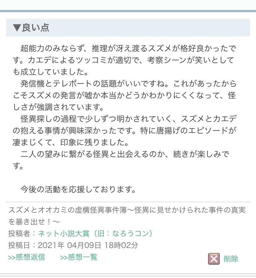 時雨オオカミ 単行本3巻出るよ En Twitter おおう はじめてなろうコンの感想サービス当たった スズメとオオカミの虚構怪異事件簿 怪異に見せかけられた事件の真実を暴き出せ 怪異の仕業に見せかけた本物の事件を解決する話 ミステリーでなろうコン出し
