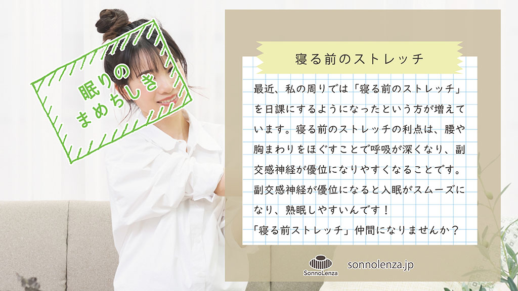 Sonnolenza 眠りのまめちしき 最近 私の周りでは 寝る前のストレッチ を日課にするようになったという方が増えていて とても嬉しい気持ちになっています ストレッチをすることで入眠がスムーズになり 熟睡しやすくくなりますよ 眠り 睡眠 Sonnolenza 眠りのまめちしき 最近 私の周りでは 寝る前のストレッチ を日課にするようになったという方が増えていて とても嬉しい気持ちになっています ストレッチをすることで入眠がスムーズになり 熟睡しやすくくなりますよ 眠り 睡眠
