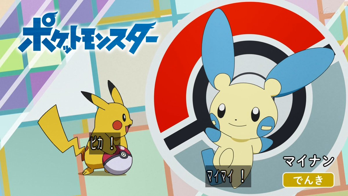 アニメ ポケットモンスターで マイナン が話題に 5ページ目 トレンドアットtv