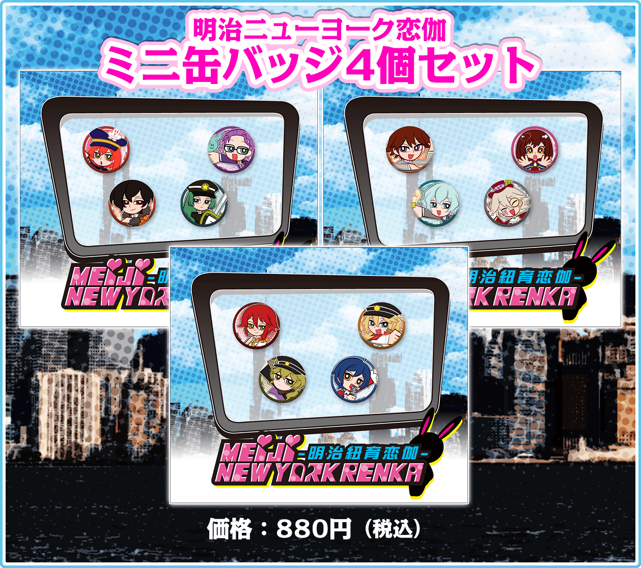 めいこい公式 ご注文はお早めに 明治ニューヨーク恋伽 ミニ缶バッジ カートゥーンアニメ風の イラストがポップでおしゃれ 25mmの小ぶりサイズは 鞄や襟につけてもカワイイ 4月11日 日 23 59まで販売中 T Co 3fv1qbqymm