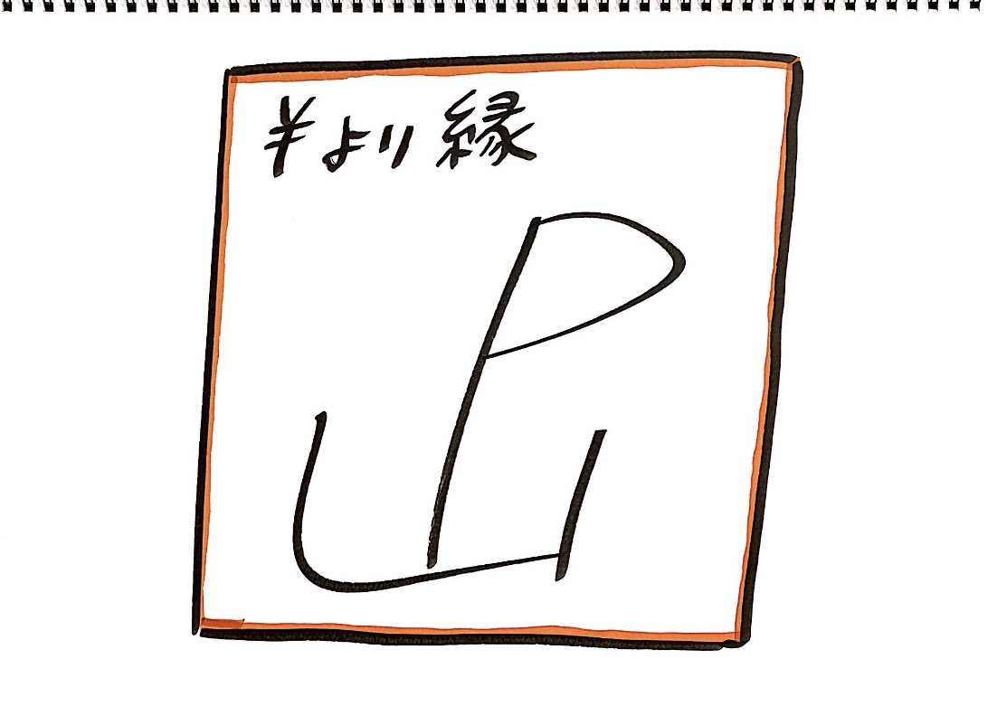 おほしんたろう おほまんが 学校と先生 発売中 على تويتر 今日は山下智久さんの誕生日ということで 絶対ニセモノの山pのサイン を描きました 有名人誕生日イラスト