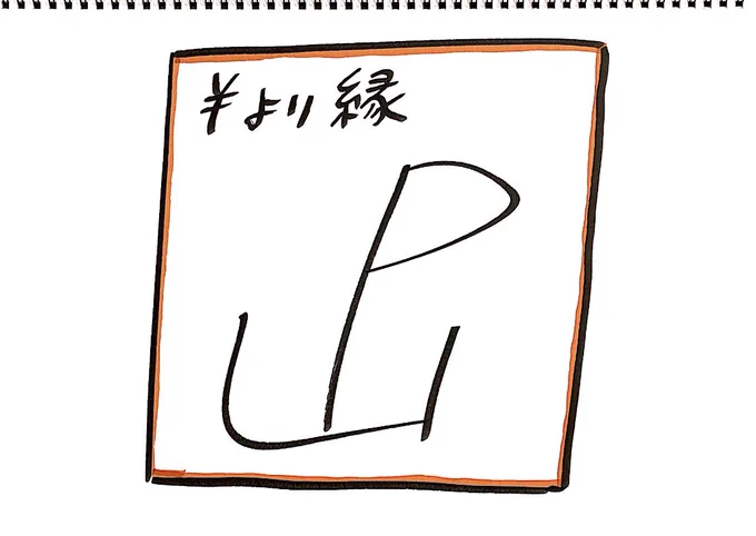 今日は山下智久さんの誕生日ということで、「絶対ニセモノの山Pのサイン」を描きました。#有名人誕生日イラスト 