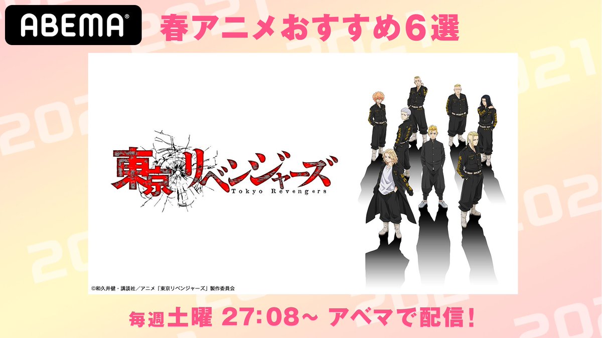 Abemaアニメ アベアニ A Twitter Maka Moni あなたへのおすすめ春アニメはこちら 東京リベンジャーズ 毎週土曜27時08分より配信中 番組詳細は T Co Sce2mvxdfe アニメ見るならまずabema アベマの新作春アニメ21 T Co 8ehjarodcv