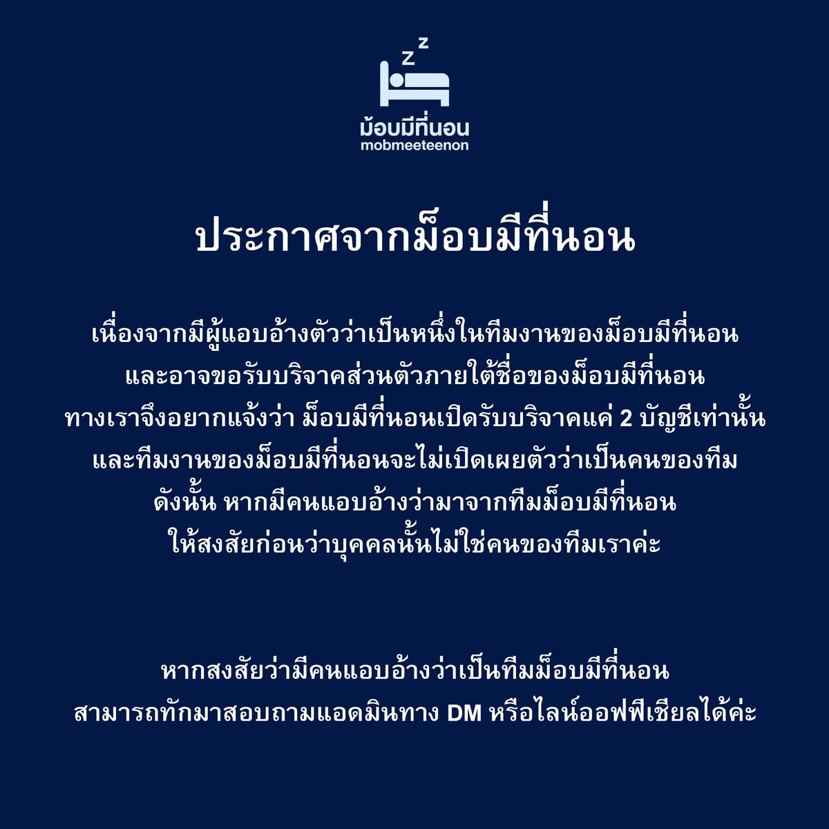 📢ประกาศ​จากม็อบมีที่นอน โปรดระมัดระวังบุคคล​แอบอ้างว่าเป็นหนึ่งในทีมงานของเราค่ะ