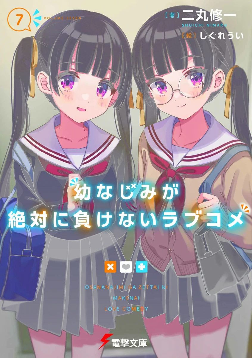 公式】幼なじみが絶対に負けないラブコメ（おさまけ） on X: 