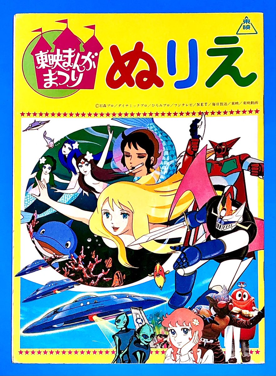 東映まんがまつり ぬりえ (1975年春) | 長門 GENESIS さんのマンガ | ツイコミ(仮) 東映まんがまつり ぬりえ (1975年春) | 長門 GENESIS さんのマンガ | ツイコミ(仮)
