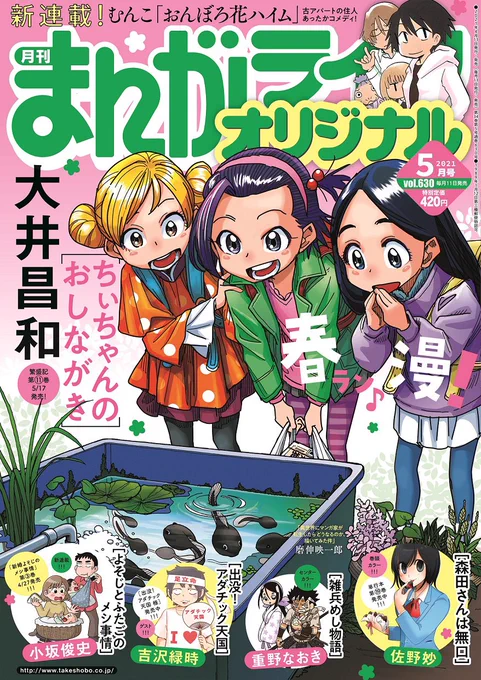 まんがライフオリジナル5月号、少し早く発売されております。今回からフレッシュさの欠片もない新連載「よそじとふたごのメシ事情」始まりました。どうぞよろしくお願いします。双子は加わりますが、完全に育児ものとはならずメシ路線継続の予定です。育児ものはいずれ別作を描くか妻に託すかですね。 