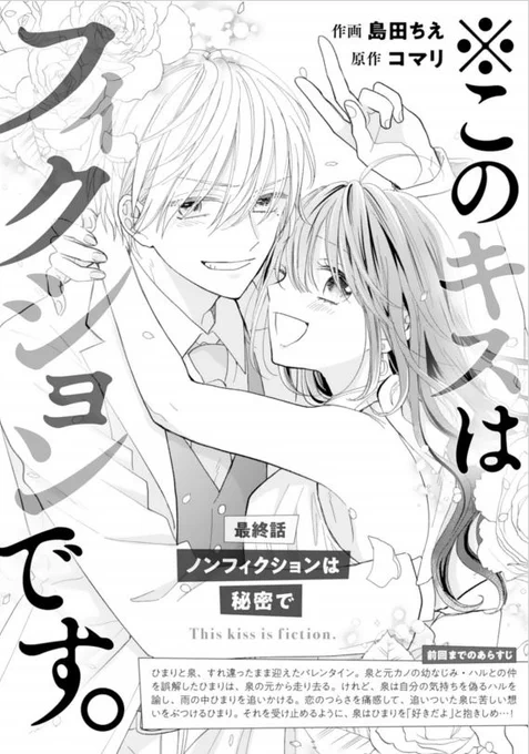 *おしらせ* noicomi vol.45に『※このキスはフィクションです。』最終話が掲載されました～!すれ違っていた2人の気持ちがやっと本音で通い合わせることができて…からのイチャイチャな展開です。
同時に電子単行本3巻も発売中ですのでぜひよろしくおねがいします✨

https://t.co/i8Ld6NbBgm 