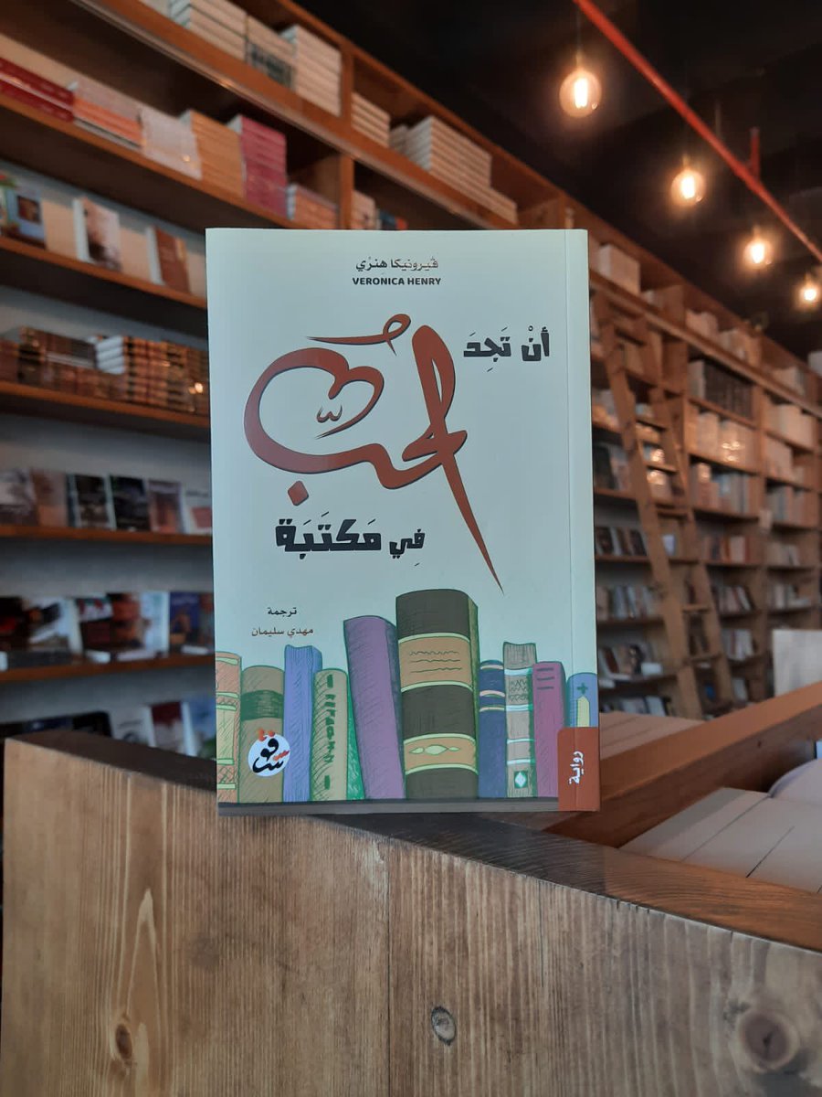أن تجد الحب في مكتبة
«إميليا بطلة الرواية يأتي لها اتصال هاتفي يخبرها بالعودة من هونج كونج إلى إنجلترا لتكون بجانب والدها الذي يصارع المرض، في وصف رائع وأسلوب بارع تقدمه لنا الكاتبة فيرونيكا»
في #مكتبة_صوفيا | https://t.co/qc4iA37iU5 https://t.co/qe5fWWRqcF