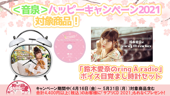 インターネットラジオステーション 音泉 音泉 ハッピーキャンペーン21対象商品 鈴木愛奈 の リンラジ 1周年記念グッズ ボイス目覚まし時計 メイキングblu Ray付き 音声 写真共に新規録音 撮影しましたよ 数量限定商品 になるのでお早め インターネットラジオステーション 音泉 音泉 ハッピーキャンペーン21対象商品 鈴木愛奈 の リンラジ 1周年記念グッズ ボイス目覚まし時計 メイキングblu Ray付き 音声 写真共に新規録音 撮影しましたよ 数量限定商品 になるのでお早め