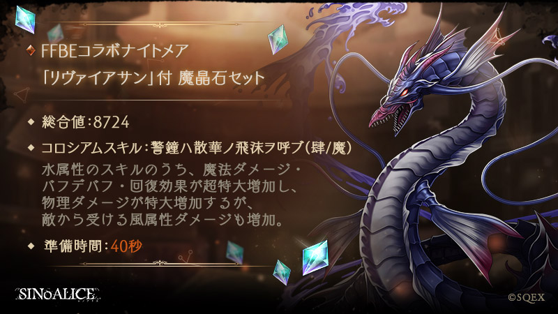 Sinoalice ーシノアリスー V Tvittere 新ssナイトメア 登場 本日4 12 より新ssナイトメア リヴァイアサン がおまけで付いた魔晶石キャンペーンを開催 スキル紹介 コロシアム召喚スキル 警鐘ハ散華ノ飛沫ヲ呼ブ 肆 魔 最大強化時のステータスなどの詳細 Sinoalice ーシノアリスー V Tvittere 新ssナイトメア 登場 本日4 12 より新ssナイトメア リヴァイアサン がおまけで付いた魔晶石キャンペーンを開催 スキル紹介 コロシアム召喚スキル 警鐘ハ散華ノ飛沫ヲ呼ブ 肆 魔 最大強化時のステータスなどの詳細