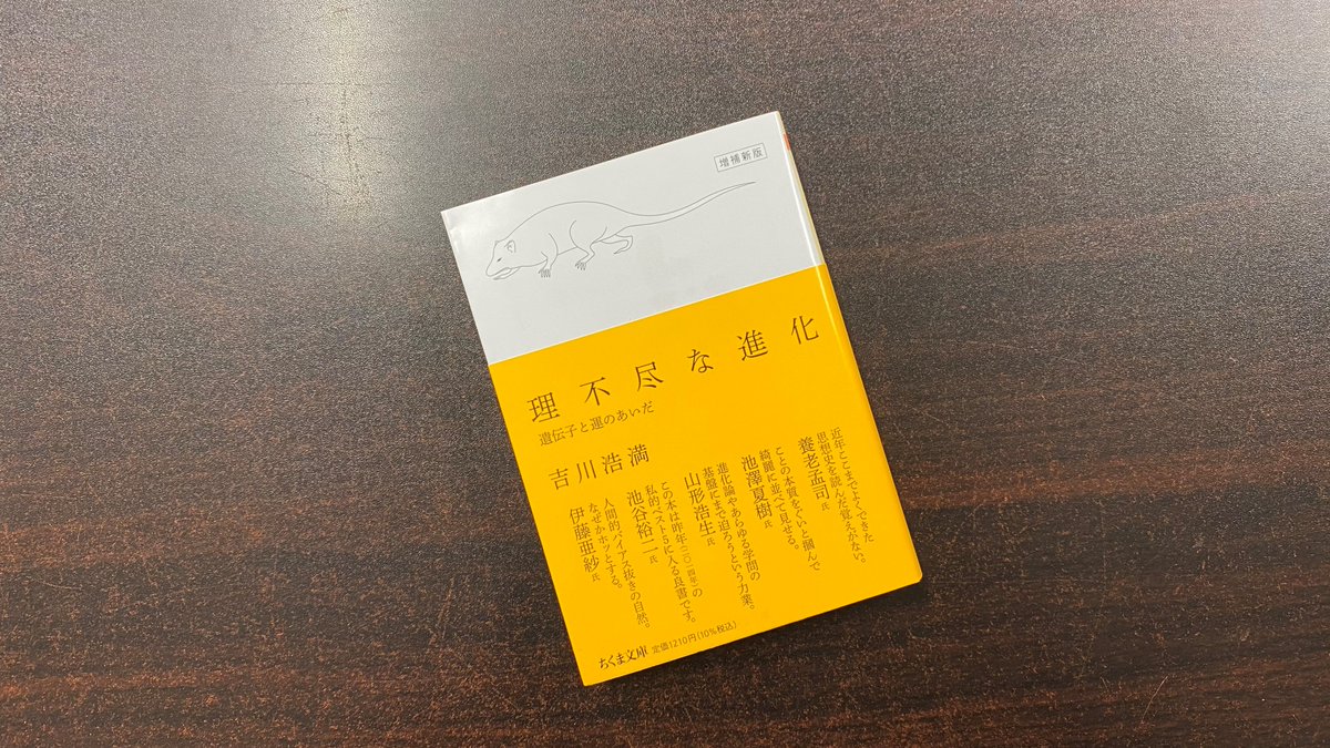 青山ブックセンター本店 A Twitter 吉川浩満さん 理不尽な進化 増補新版 筑摩書房 が入荷しました 絶滅 から生命の歴史を眺め 偶発的に起こり目的があって進んでいるわけではないという進化論の見方や 生物の理不尽な遍歴を紐解きながら本当の進化論の核心と