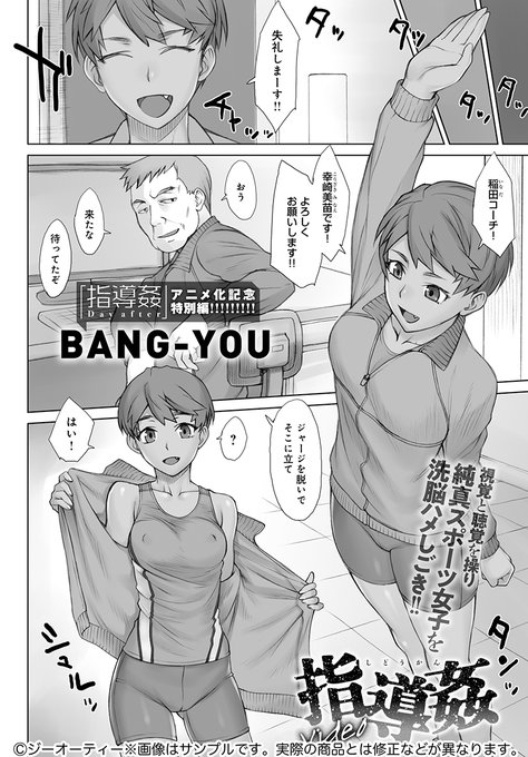 【4月13日発売comicアンスリウム5月号内容紹介 BANG-YOU】コーチと二人きりで身体をいじられ、最初は違和感を覚える少女だったが、あるビデオを見せられると次第にその状況を受け入れはじめ…♥ 今日も一人、アスリート少女が指導姦の虜となる…! 