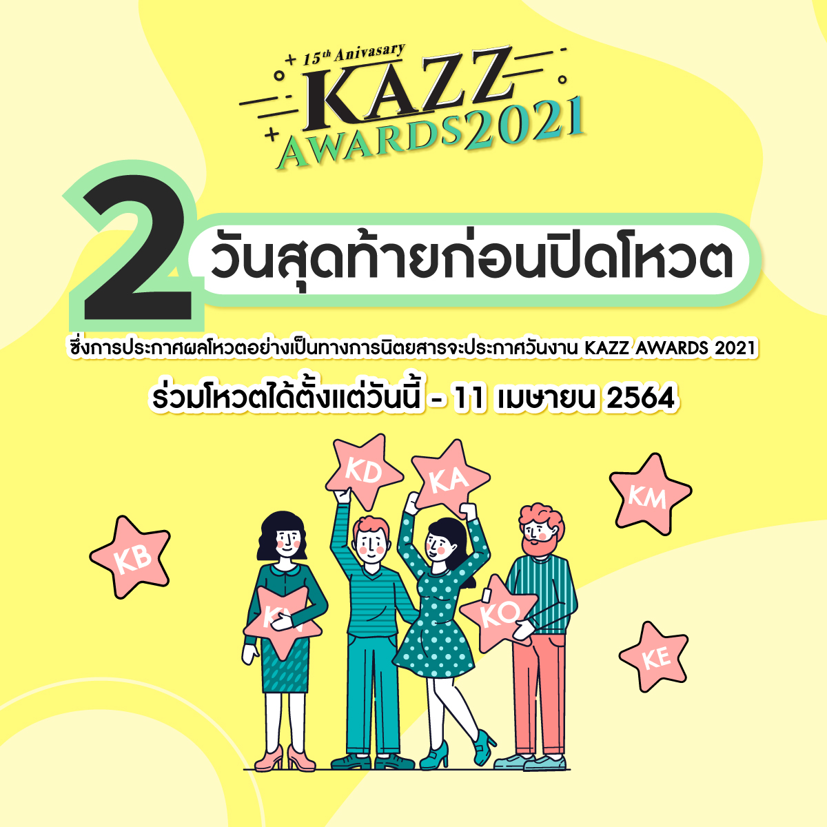 นับถอยหลัง 2 วันสุดท้าย!! ก่อนปิดโหวต

🎉งานประกาศรางวัลครั้งยิ่งใหญ่ ครบรอบ 15 ปี #KAZZMAGAZINE 🎉

พบกับ ศิลปินผู้เข้าชิงรางวัล #KazzAwards2021
ร่วมเป็นส่วนหนึ่ง ในการส่งกำลังใจเชียร์ และสนับสนุนผลงานของศิลปินที่คุณชื่นชอบ

📌ร่วมโหวตได้ตั้งแต่วันนี้ - 11 เมษายน 2564