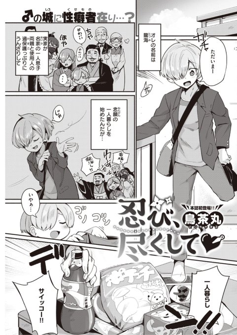 【Komiflo初登場♪】鳥茶丸先生《忍び、尽くして♡》名家のお坊ちゃまが過保護な家族や使用人から離れて念願の一人暮らしスタート!...のはずがトイレに忍者!?気になる続きはこちら▷  https://t.co/sA0xGzolpY (快楽天21.05掲載) ※イメージ画像と実際の修正方法は異なります。 