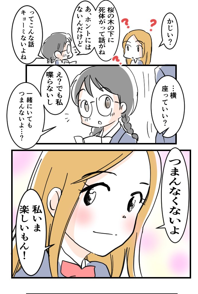 #近距離恋愛だけど近づけないカップル 29

密ちゃんと清里ちゃん
〜君と桜の木の下で〜

陽キャな密ちゃん。陰キャな清里ちゃん。合わなそうで意外に合う2人です。

#近カプ
#金曜日はキュン曜日 
#創作マンガ #キュンマンガ 