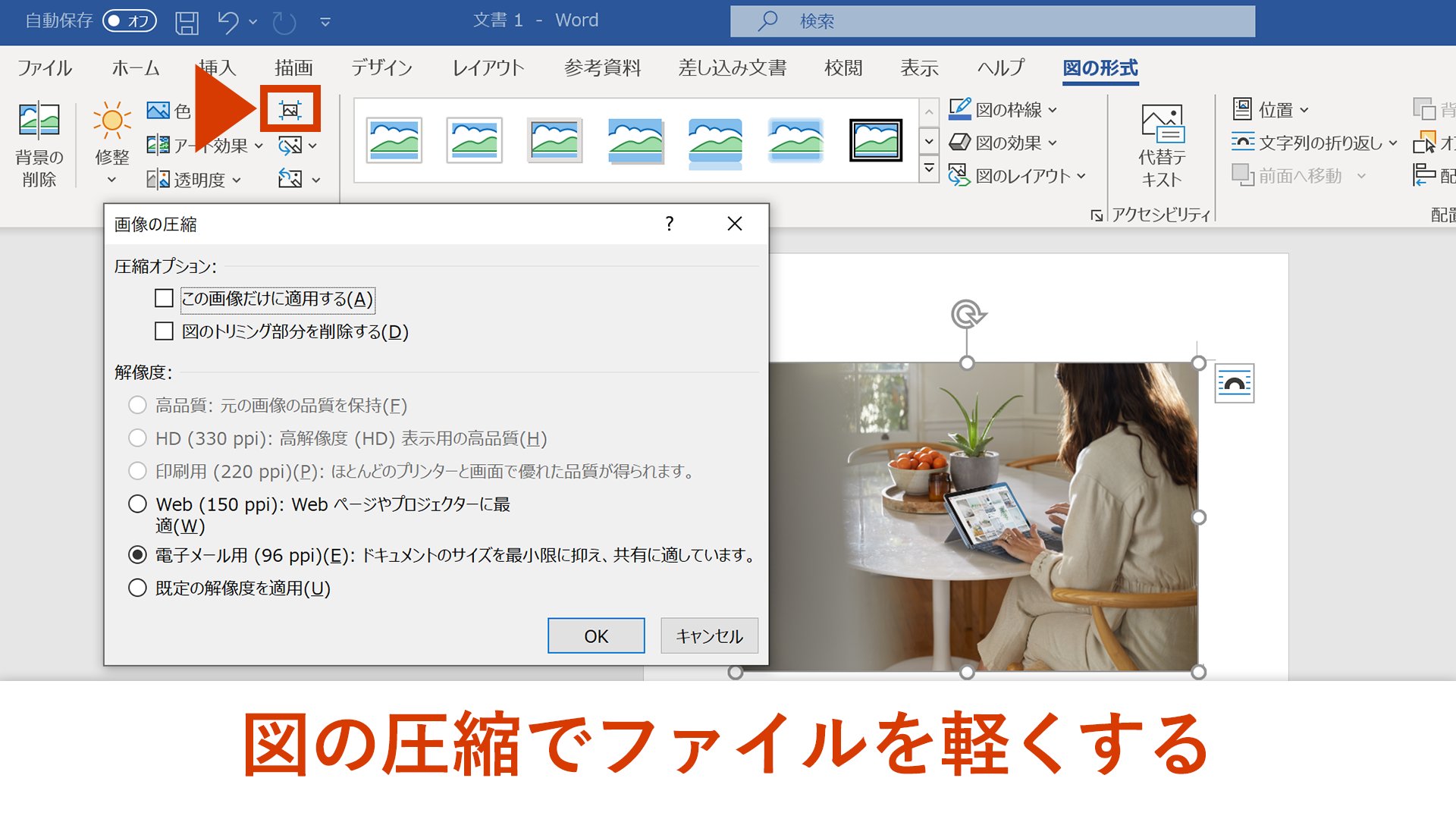 Microsoft 365 Office 画像を圧縮してファイルを軽くする Word や Powerpoint Excel の資料内に多くの画像が挿入されているとファイルは重くなってしまいがち そんなときに便利なのが 図の圧縮機能 画像を選択して 図の形式 図の Microsoft 365 Office 画像を圧縮してファイルを軽くする Word や Powerpoint Excel の資料内に多くの画像が挿入されているとファイルは重くなってしまいがち そんなときに便利なのが 図の圧縮機能 画像を選択して 図の形式 図の
