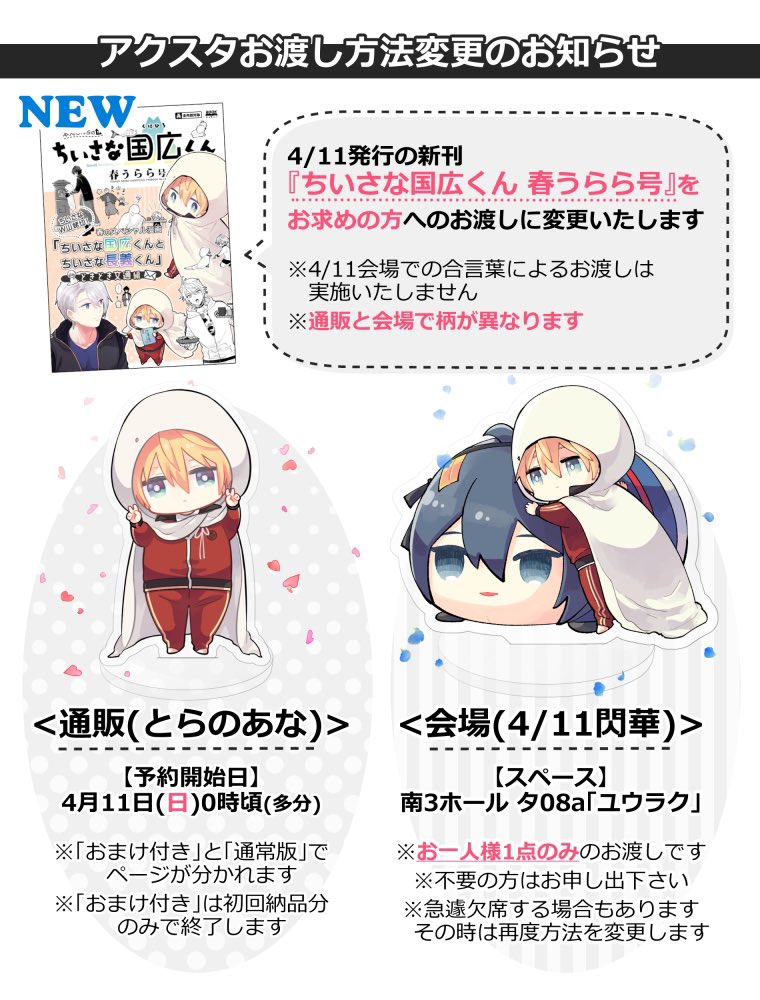 (3/3)
※アクスタお渡し方法変更のお知らせ

通販は4月11日を販売開始日に指定しています。0時頃のスタートだったと思いますが違ってたらすみません。 