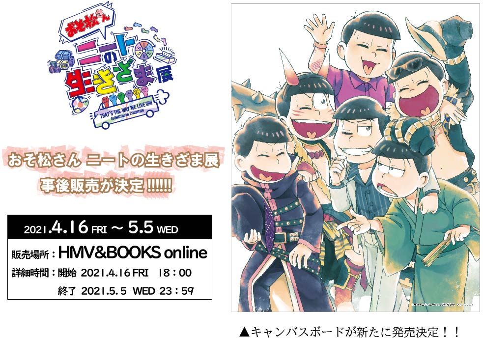 おそ松さん ニートの生きざま展 グッズ事後販売決定 おそ松さんニートの生きざま展がhmv Books Onlineで事後販売決定 事後販売を記念して 展示した へそウォ のイラストをキャンバスボードとして発売 販売期間 21 4 16 18 00 5 5 23 59