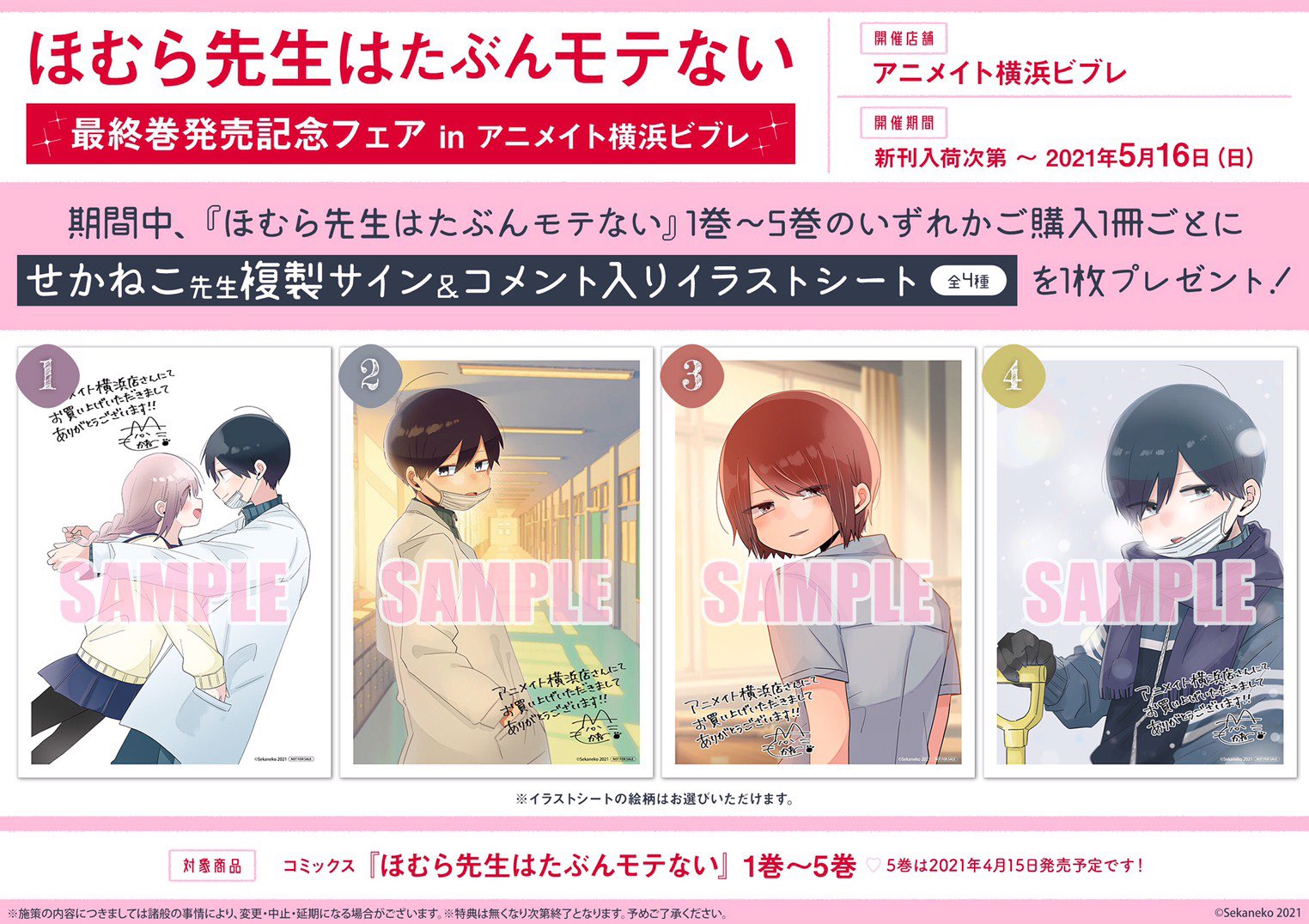 せかねこ 特典情報 なんと ありがたいことにアニメイト横浜ビブレ店さんでは ほむら先生最終巻記念の独自フェアを開催していただけるそうです 複製サイン入りのイラストシート しかも選べる がもらえます 詳細は画像をチェックしてください せかねこ 特典情報 なんと ありがたいことにアニメイト横浜ビブレ店さんでは ほむら先生最終巻記念の独自フェアを開催していただけるそうです 複製サイン入りのイラストシート しかも選べる がもらえます 詳細は画像をチェックしてください