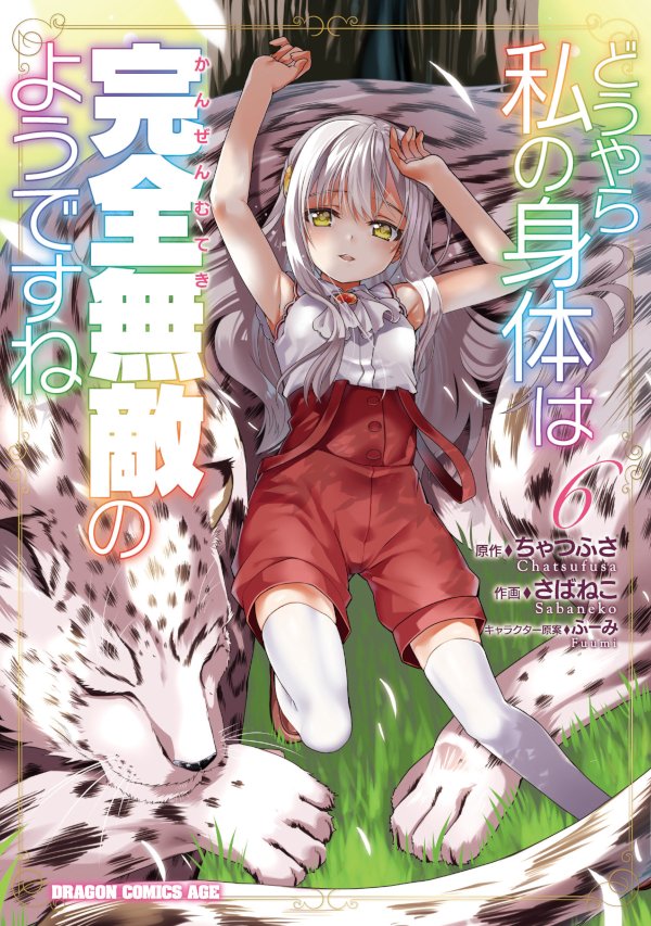 ちゃつふさ どうやら私の身体は完全無敵の 書籍５巻発売中 コミックス６巻発売中 Chatsuhusa Twitter