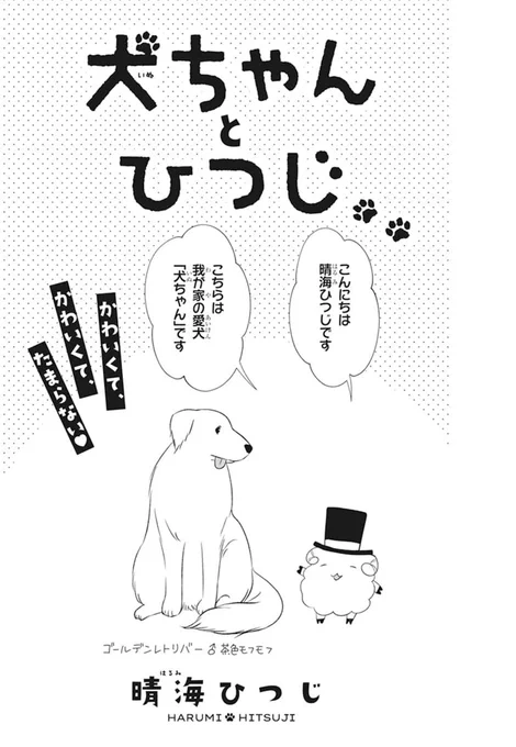 ?LaLaDX5月号本日発売?

ペットエッセイ特集に
「#犬ちゃんとひつじ」
by #晴海ひつじ
が掲載中です!

かわいいが満載のペットエッセイ?

HC「#マリはハッピーエンドでお願いします」
全4巻、大好評発売中! 