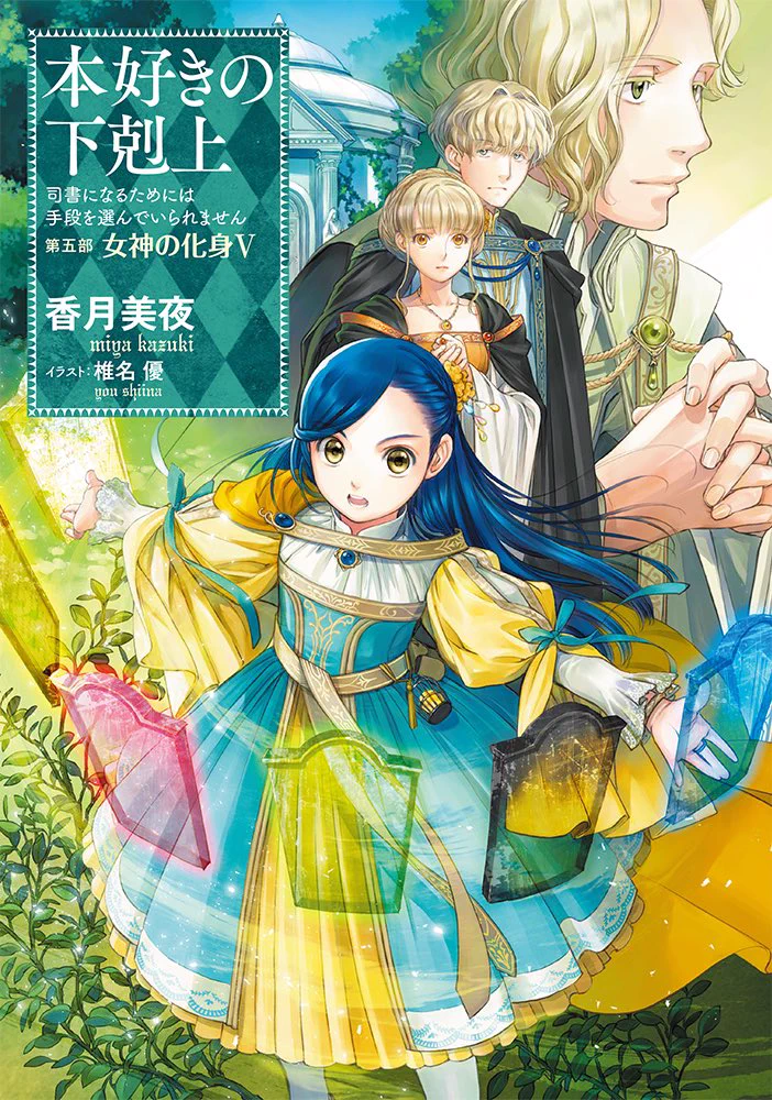 サイン本】本好きの下剋上第五部「女神の化身Ⅹ」 ネット通販