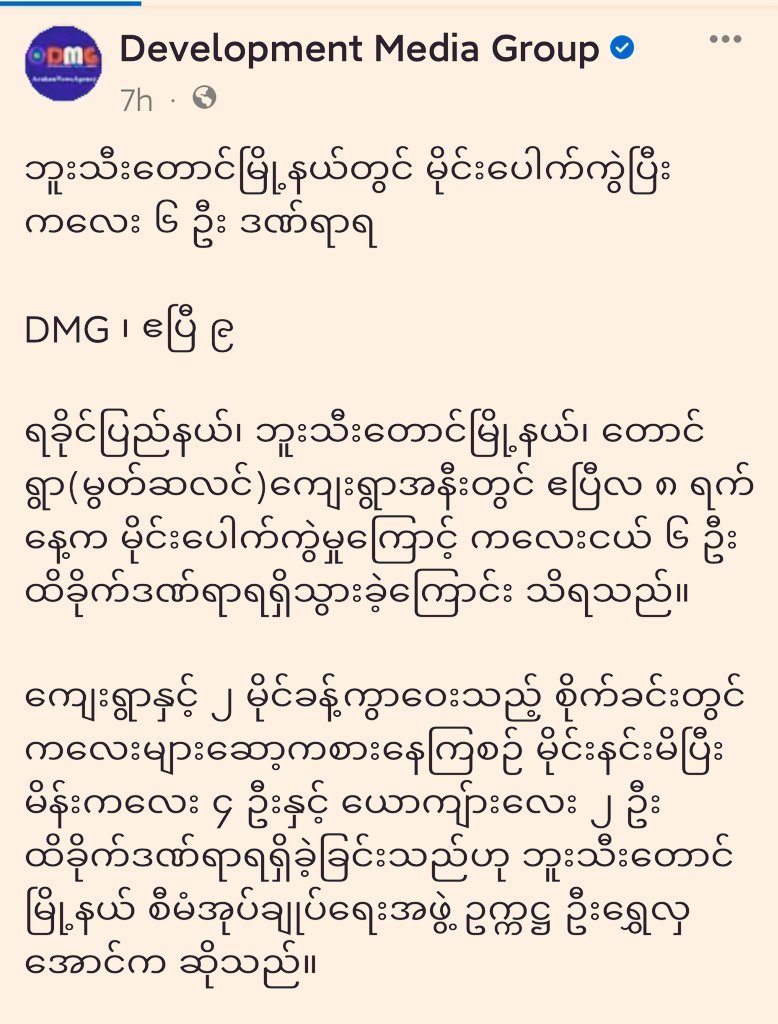 Arakan_Today's tweet photo. #Arakan (#Rakhine) State Buthidaung Township Six #children were injured in a #landmine_explosion on April 8 near Taungywa (Muslim) village.
@save_children
https://t.co/P3syLFWjZs https://t.co/kYsZ8UT926