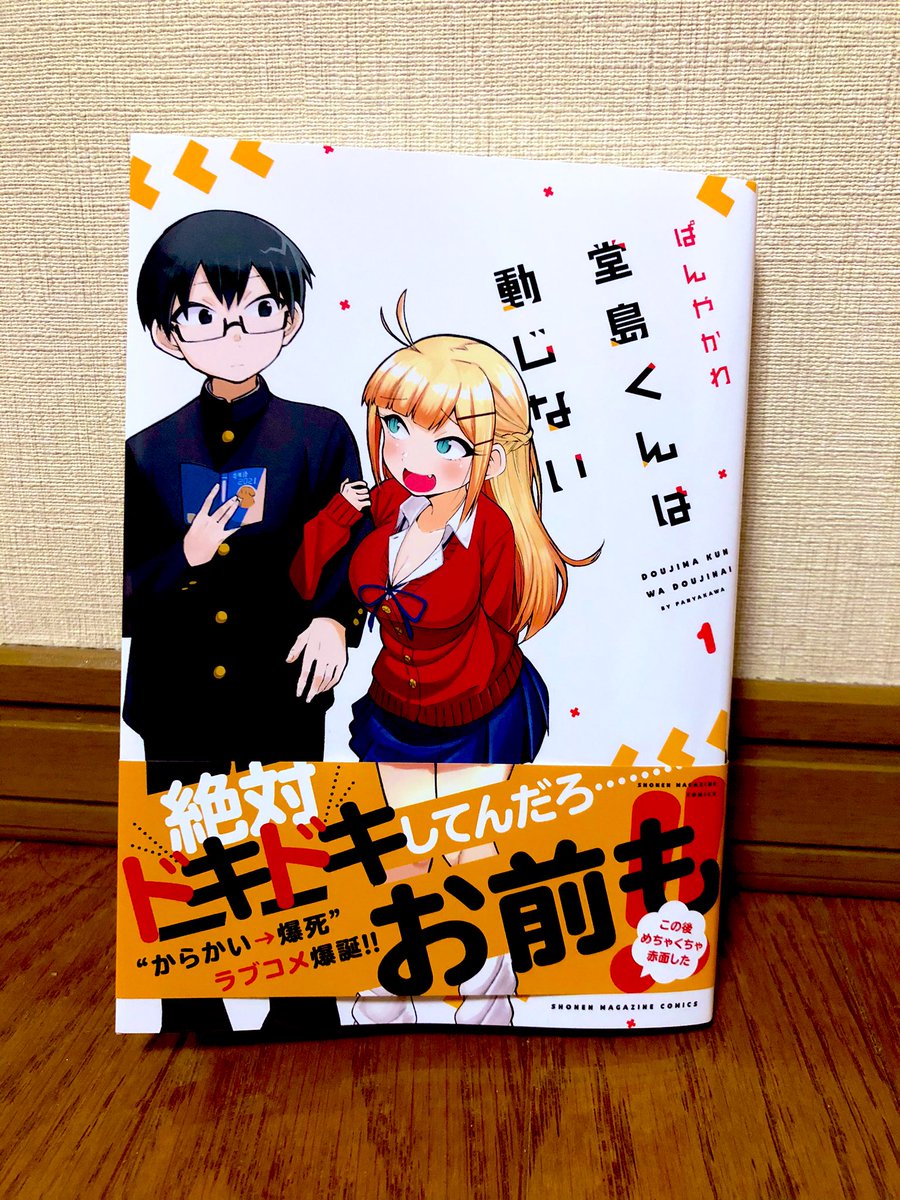 本日、堂島くんは動じない
第①巻発売しました!!

人生初の単行本!
からかい爆死系ラブコメ
らしいです!!
よかったら買ってもらえると
嬉しいです! 