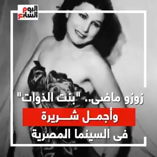 زوزو ماضي .. "بنت الذوات" وأجمل شريرة في السينما المصرية