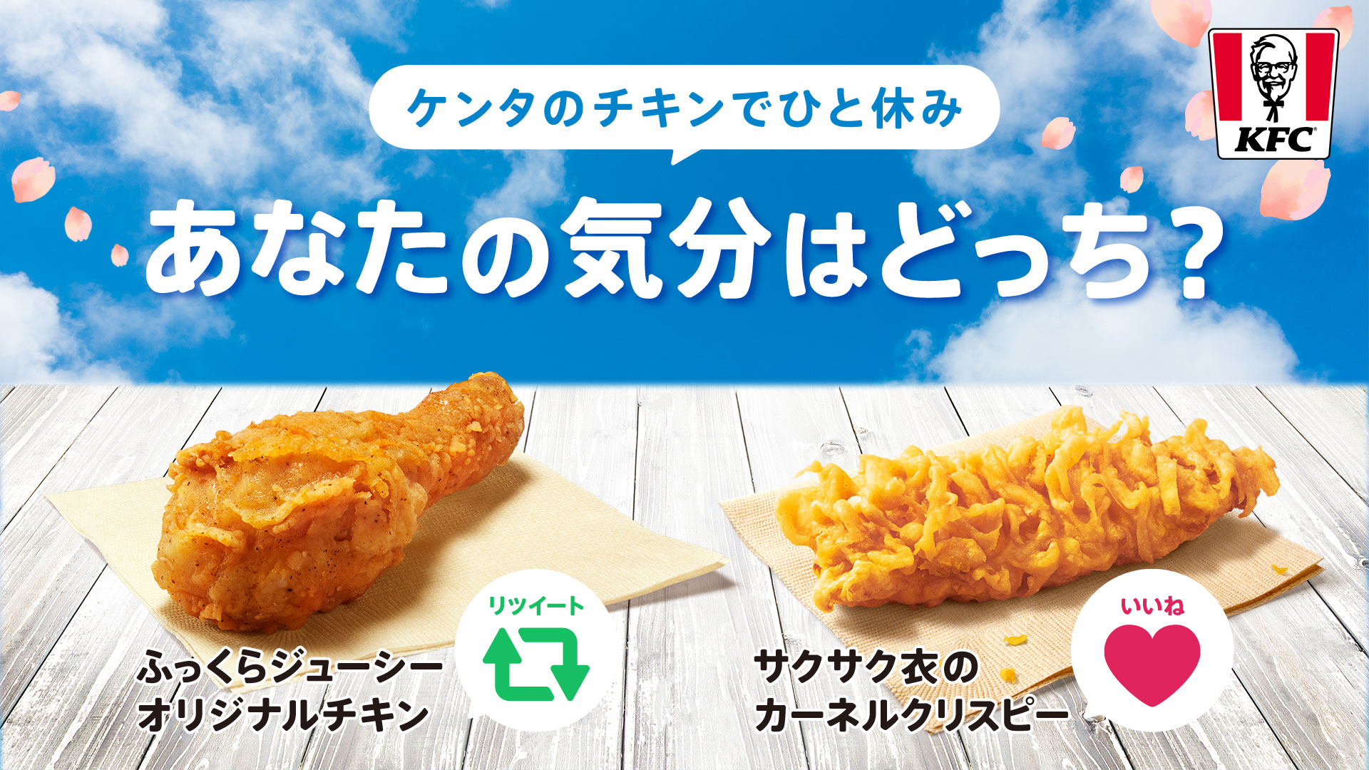ケンタッキーフライドチキン あなたはどっちの チキンを食べる 新年度がスタートして早くも2週間 何かと忙しいこの季節 あなたが今食べたいチキン はどちらですか オリジナルチキンならrt カーネル クリスピーなら