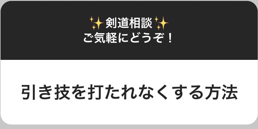 KENKICHI831's tweet photo. 引き技を打たれないようにする方法

相手が引き技を出そうとする瞬間に自分の右足を相手の方に瞬時に寄せて、間合いを潰すことです。左足を軸にして、右足を出した後は瞬時に軸にした左足を惹きつける必要があります。常に足の準備をして相手の動きに反応していきましょう。

#剣道 https://t.co/1IJ57K4Pmt