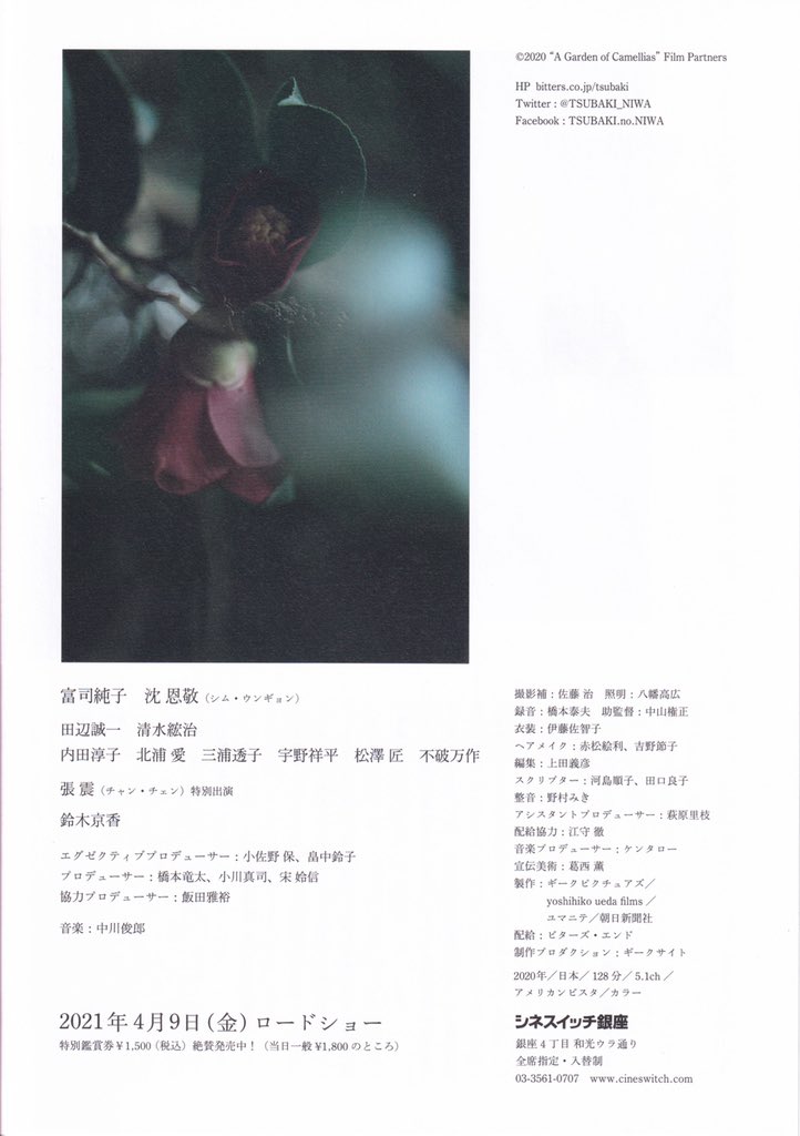 maremarecat's tweet photo. 椿の庭
@TSUBAKI_NIWA 
https://t.co/VwDH3gqqOn
#椿の庭
A Garden of Camellias
2020/日本
配給@BittersEnd_inc 
@cineswitch
2021.4.9 18:30
#YoshihikoUeda #上田義彦
#SumikoFuji #富司純子
#ShimEunKyung #심은경
#KyokaSuzuki #鈴木京香
#ChangChen #張震 https://t.co/K9LE1uQWEB