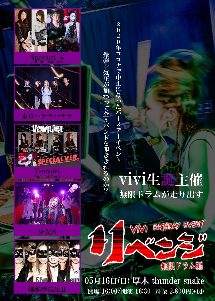 爆弾幸気圧 Info 05月16日 日 厚木 Thunder Snake Vivi Birthdayイベント リベンジ 無限ドラム編 時間 開場 16 00 開演 16 30 料金 2 800円 1d 60枚限定 チケット 4月15日 22 00 チケット予約フォーム T Co 爆弾幸気圧 Info 05月16日 日 厚木 Thunder Snake Vivi Birthdayイベント リベンジ 無限ドラム編 時間 開場 16 00 開演 16 30 料金 2 800円 1d 60枚限定 チケット 4月15日 22 00 チケット予約フォーム T Co