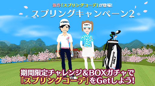 皆さま、おはようございます☺️
本日からスプリングキャンペーン第2弾が開催中です🌸🌸

期間限定チャレンジに挑戦＆BOXガチャで新作の「スプリングコーデ」をGETできます！
ぜひ、挑戦してみてください😆

#チャンピオンズゴルフ