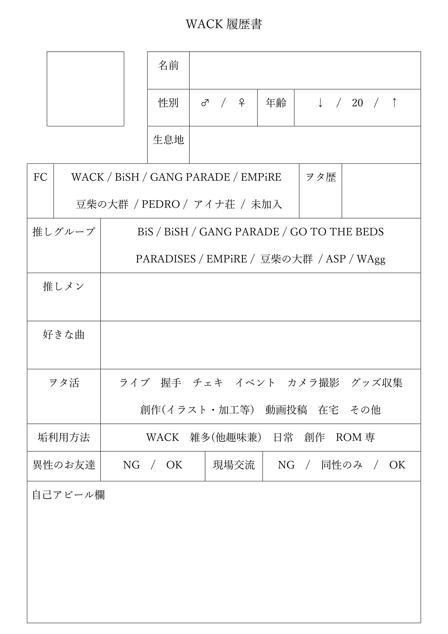 ノイズ Wackの新グループ Aspの始動おめでとうございます それに伴いwack履歴書テンプレート更新しました 使用する際の報告は不要です どんどん使ってください ただし 二次配布 二次加工はご遠慮願いますm M Wack履歴書 T Co